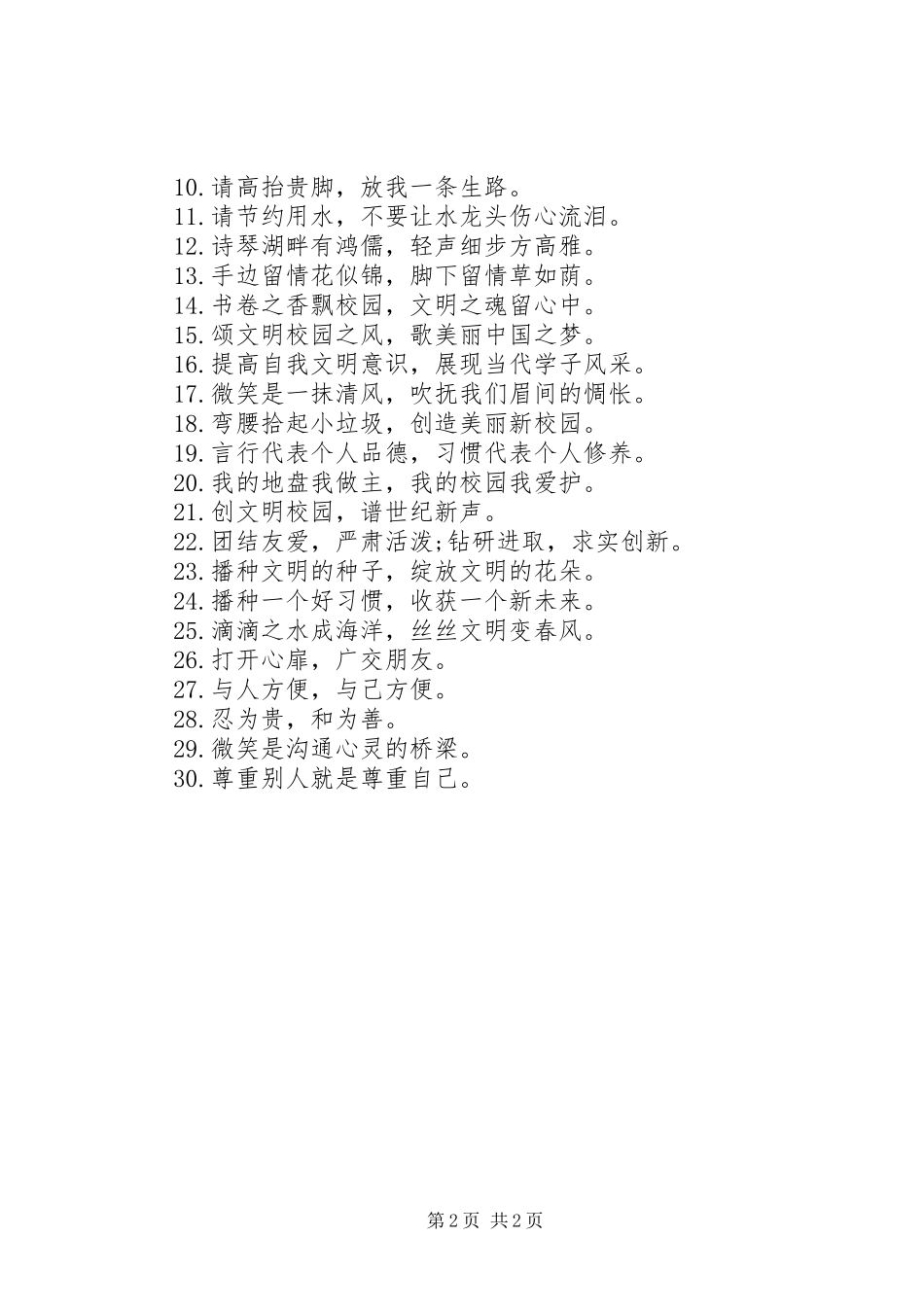 2024年校园文明安全警示语_第2页