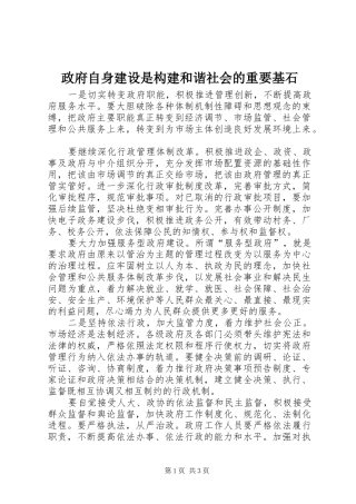 2024年政府自身建设是构建和谐社会的重要基石