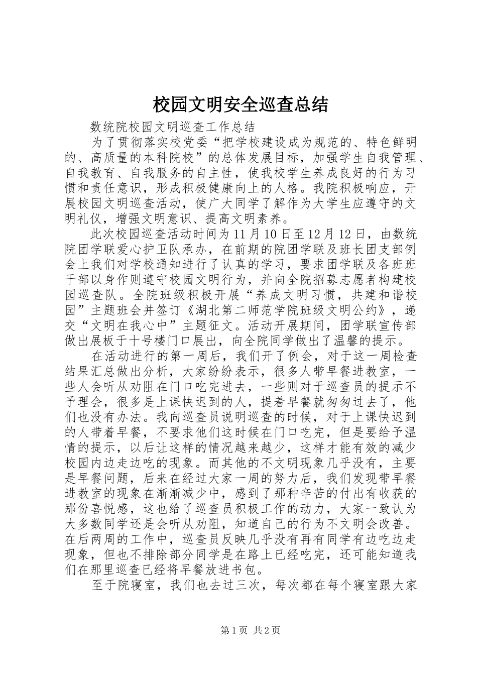 2024年校园文明安全巡查总结_第1页