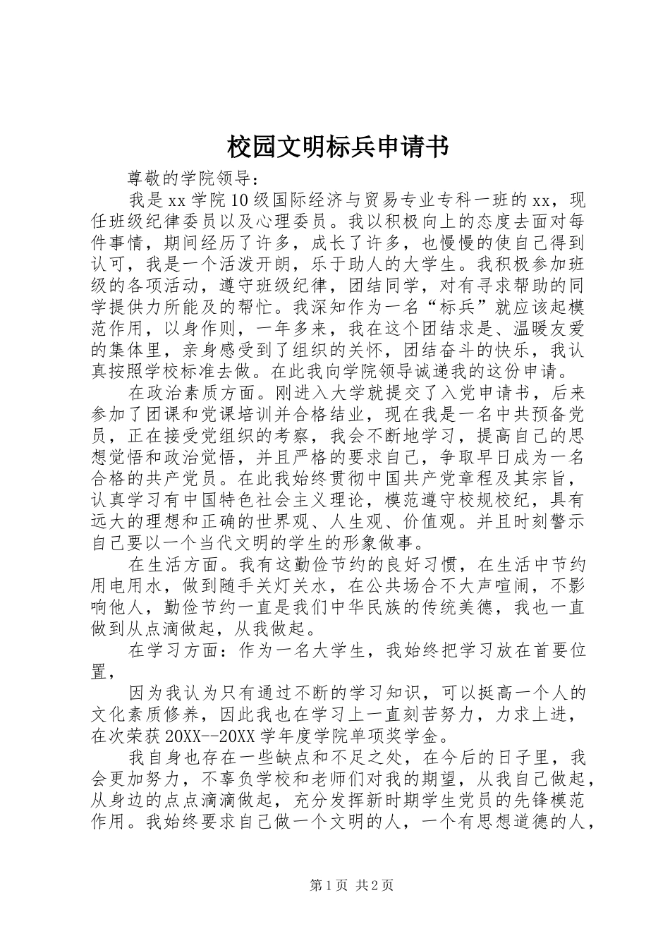 2024年校园文明标兵申请书_第1页