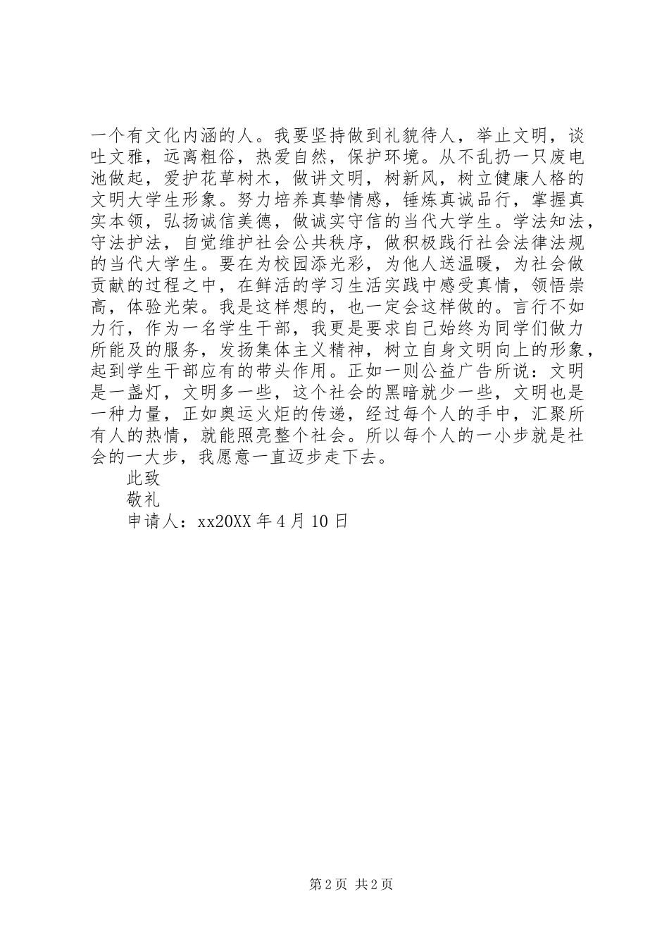 2024年校园文明标兵申请书_第2页