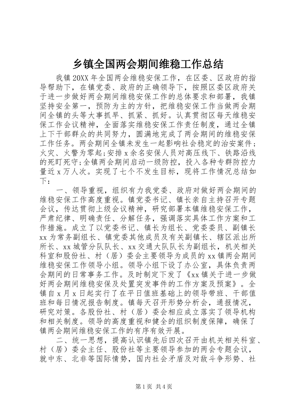 2024年乡镇全国两会期间维稳工作总结_第1页