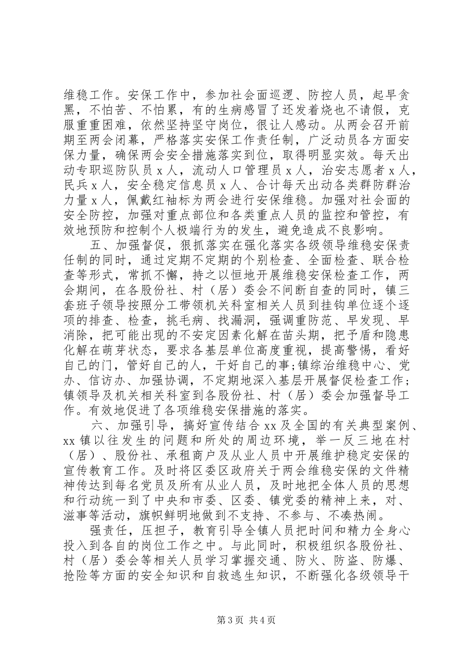 2024年乡镇全国两会期间维稳工作总结_第3页