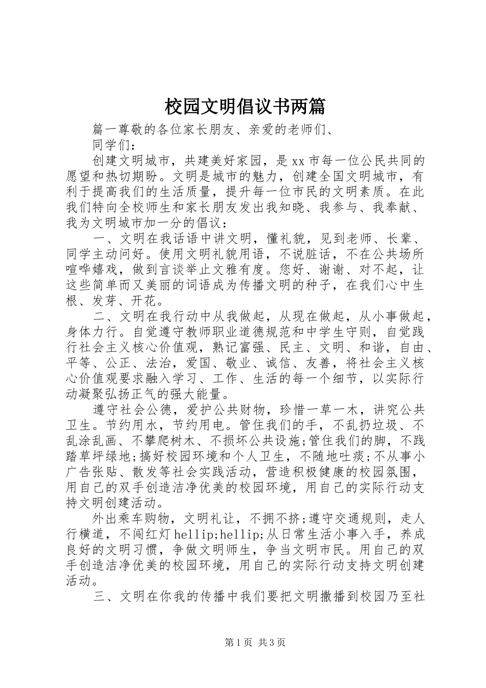 2024年校园文明倡议书两篇_第1页