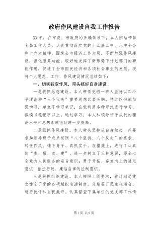 2024年政府作风建设自我工作报告