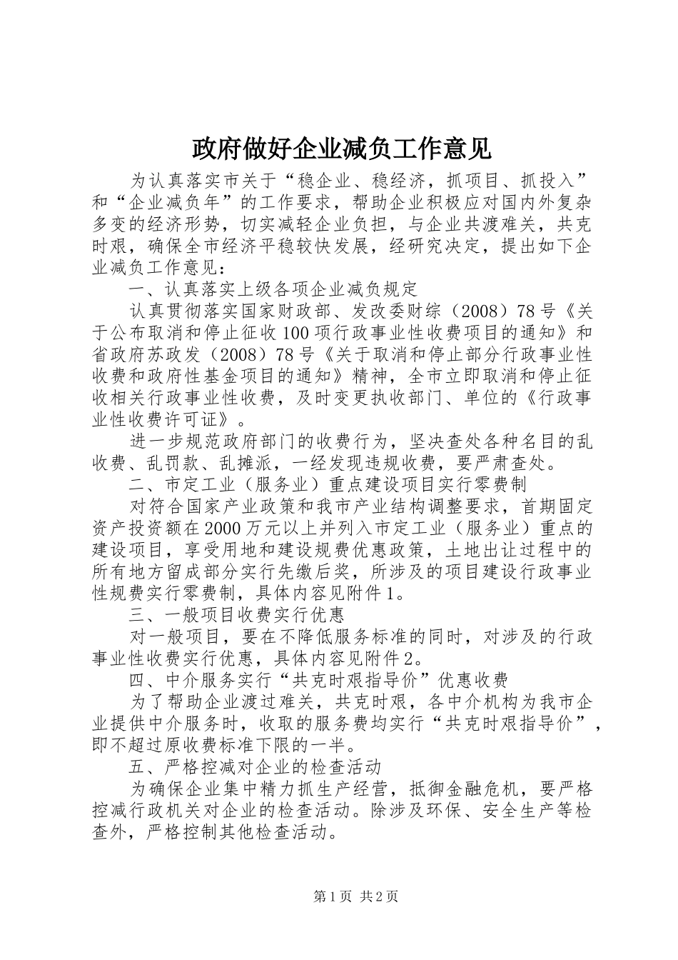 2024年政府做好企业减负工作意见_第1页