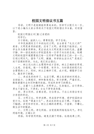 2024年校园文明倡议书五篇