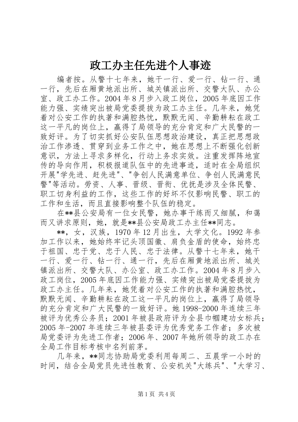 2024年政工办主任先进个人事迹_第1页