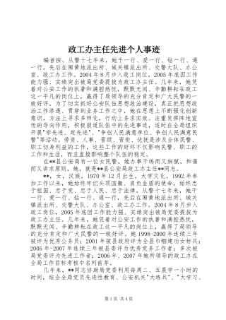 2024年政工办主任先进个人事迹