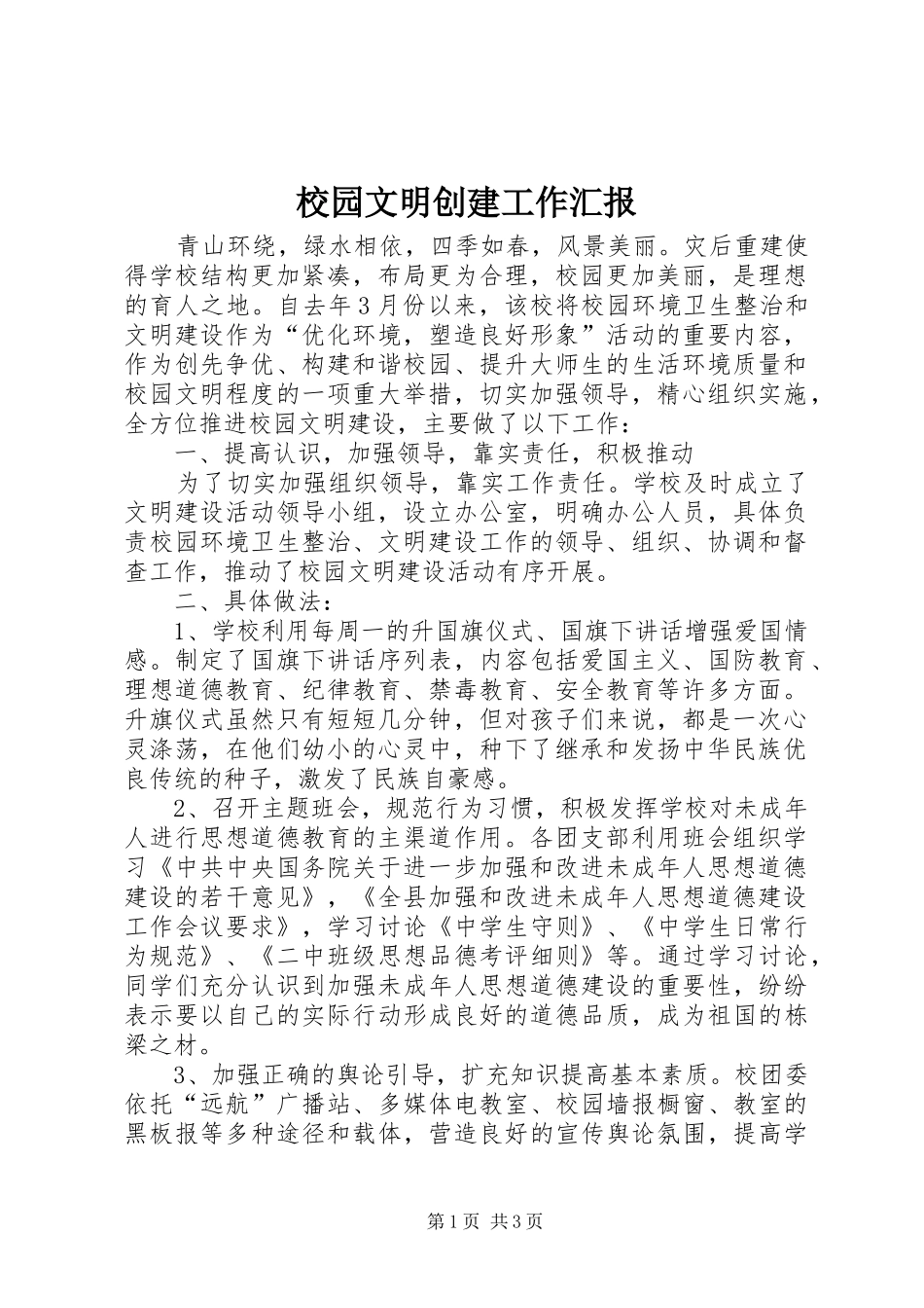 2024年校园文明创建工作汇报_第1页