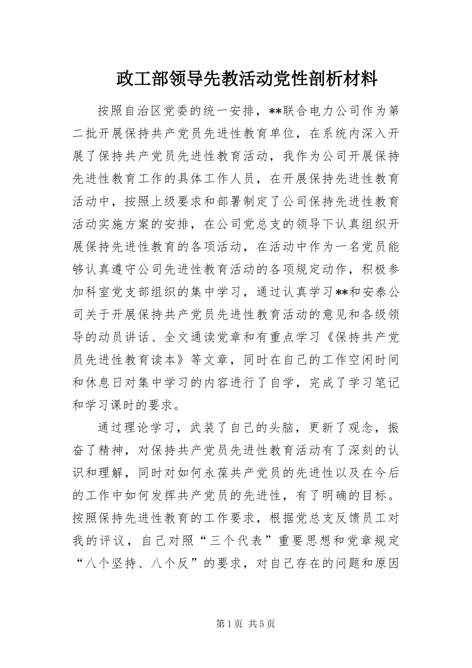 2024年政工部领导先教活动党性剖析材料_第1页