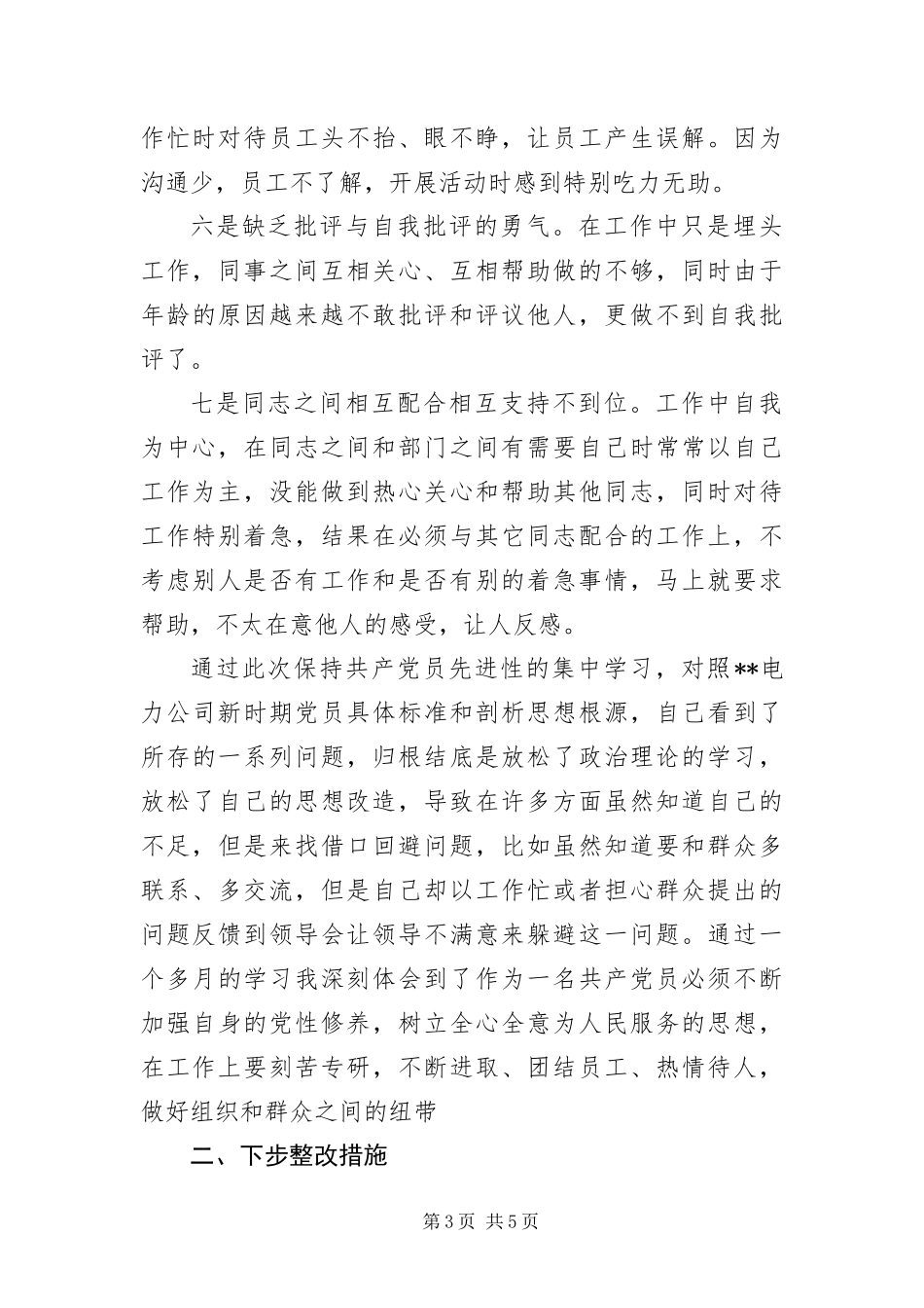 2024年政工部领导先教活动党性剖析材料_第3页