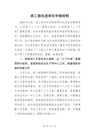 2024年政工部先进单位申报材料
