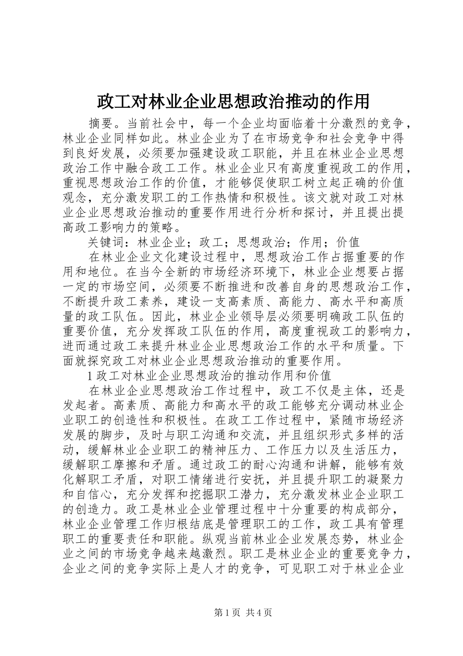 2024年政工对林业企业思想政治推动的作用_第1页