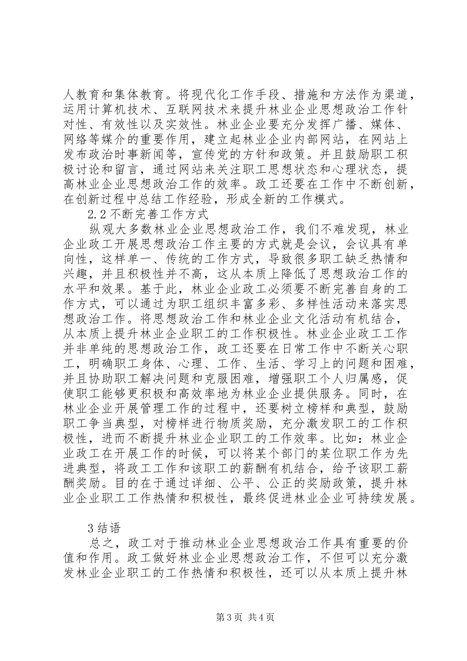 2024年政工对林业企业思想政治推动的作用_第3页