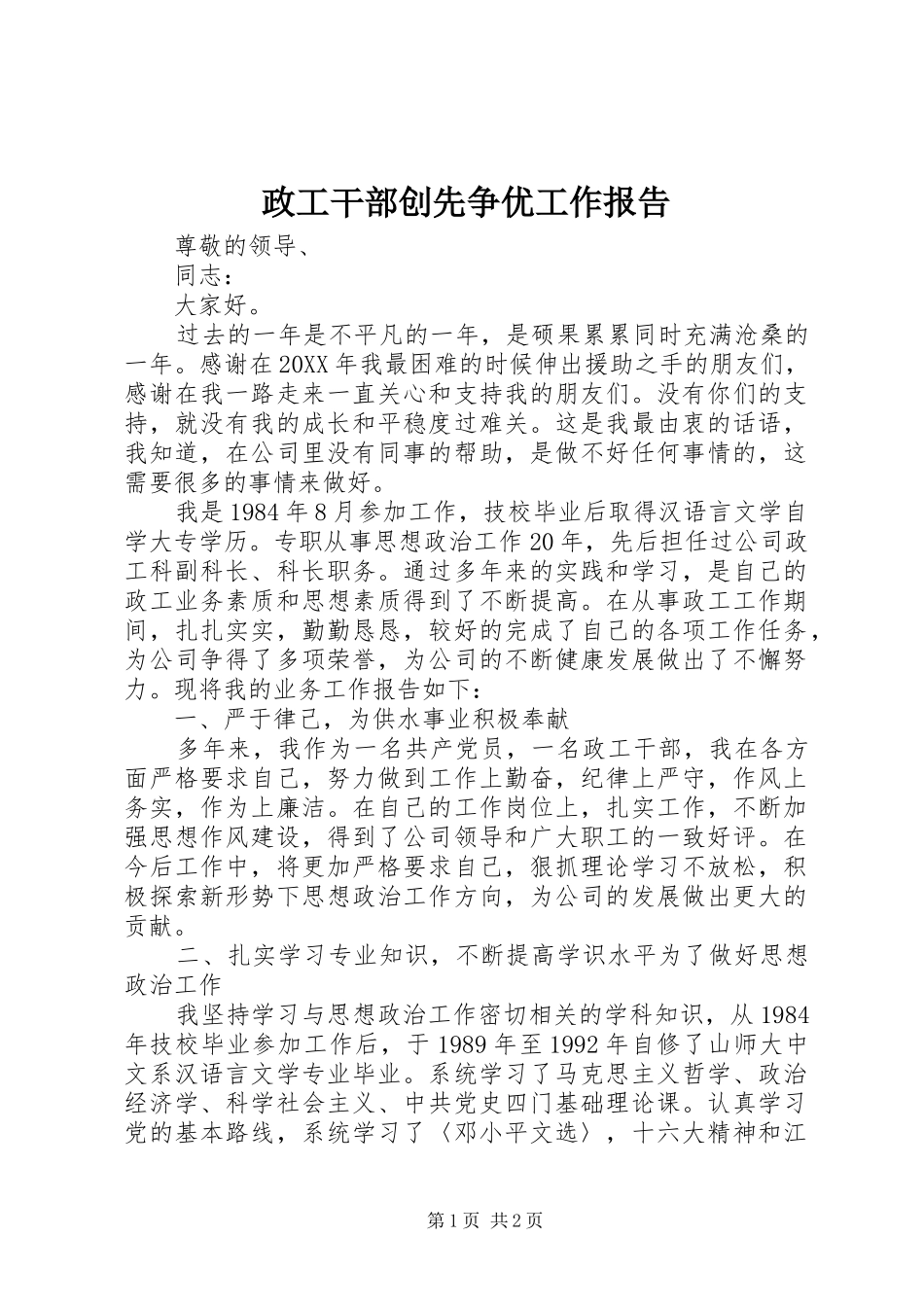 2024年政工干部创先争优工作报告_第1页