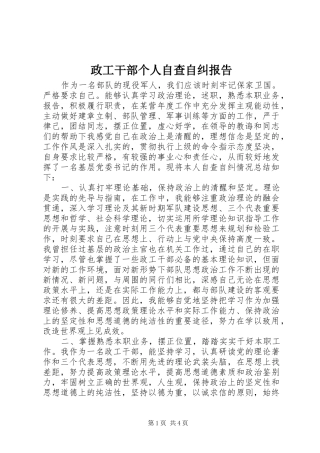 2024年政工干部个人自查自纠报告