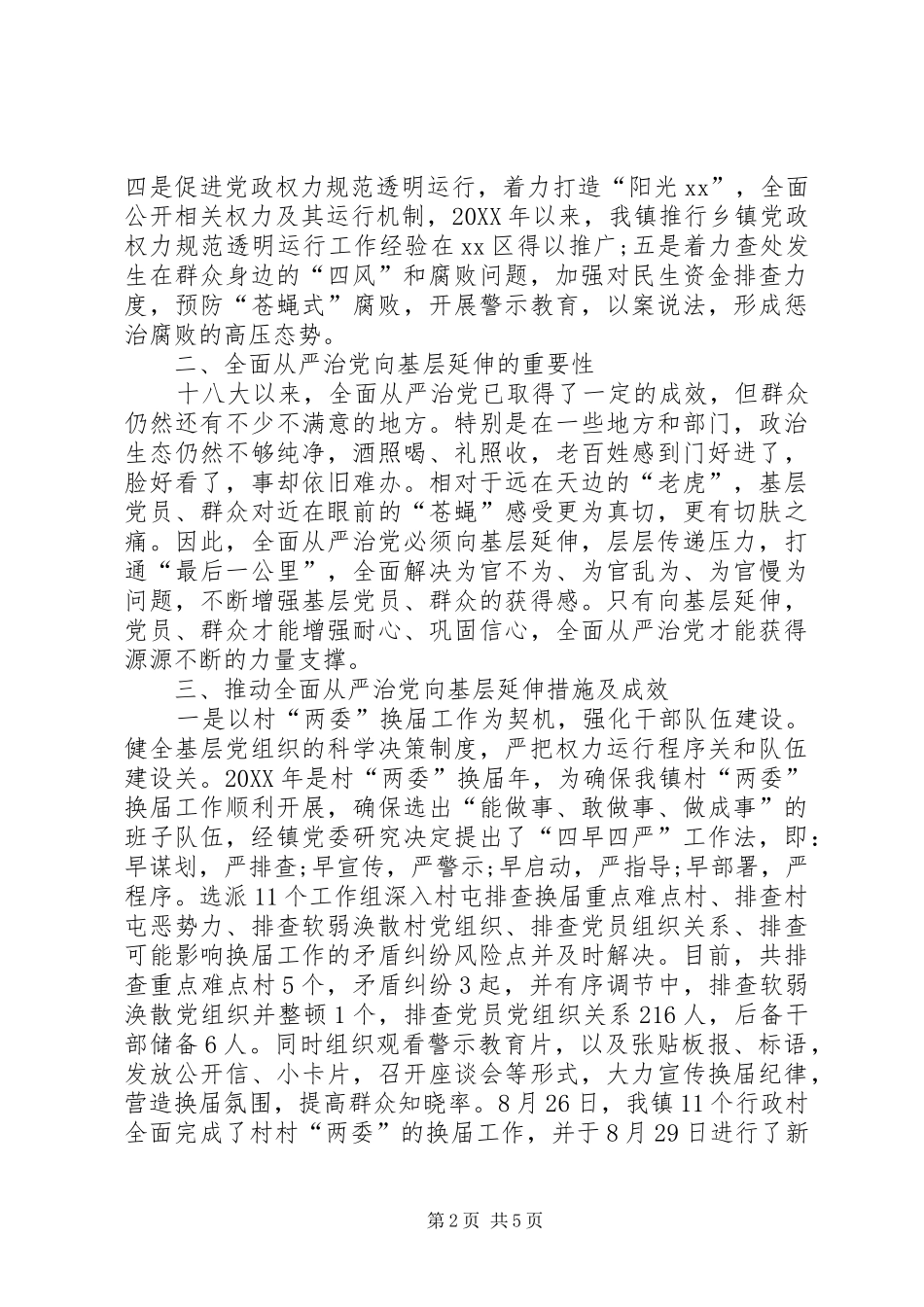 2024年乡镇全面从严治党和推动全面从严治党向基层延伸调研报告_第2页