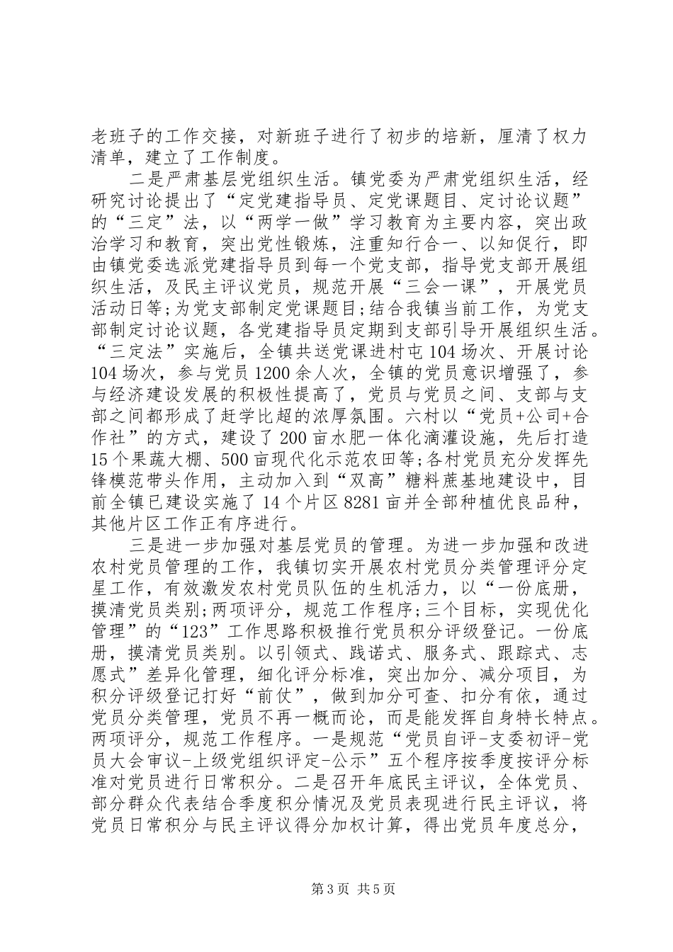 2024年乡镇全面从严治党和推动全面从严治党向基层延伸调研报告_第3页