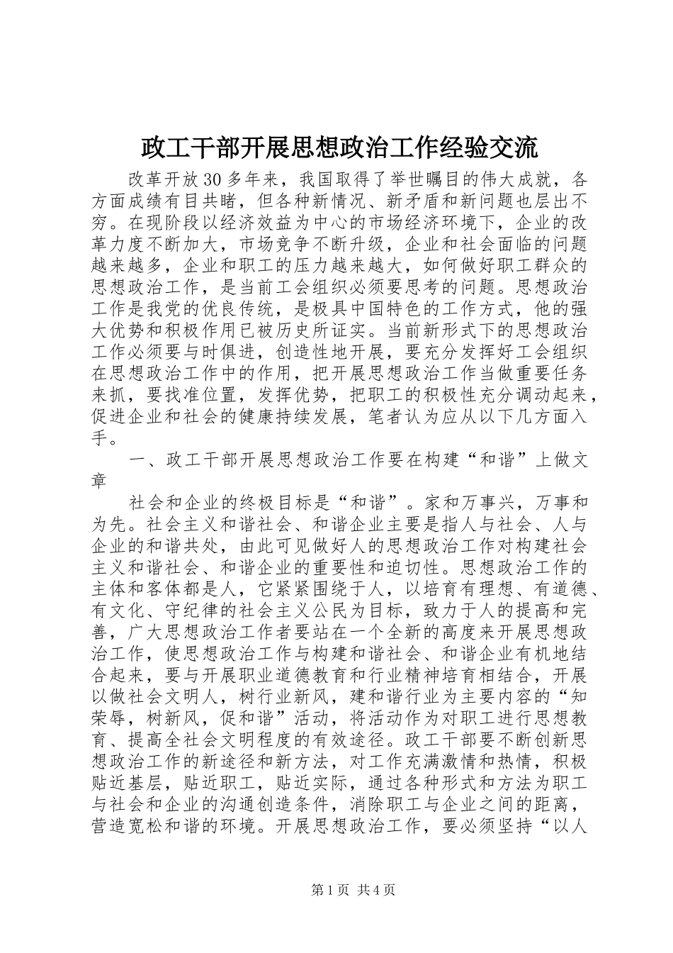 2024年政工干部开展思想政治工作经验交流_第1页
