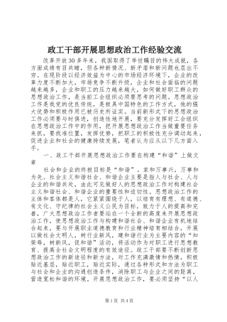 2024年政工干部开展思想政治工作经验交流