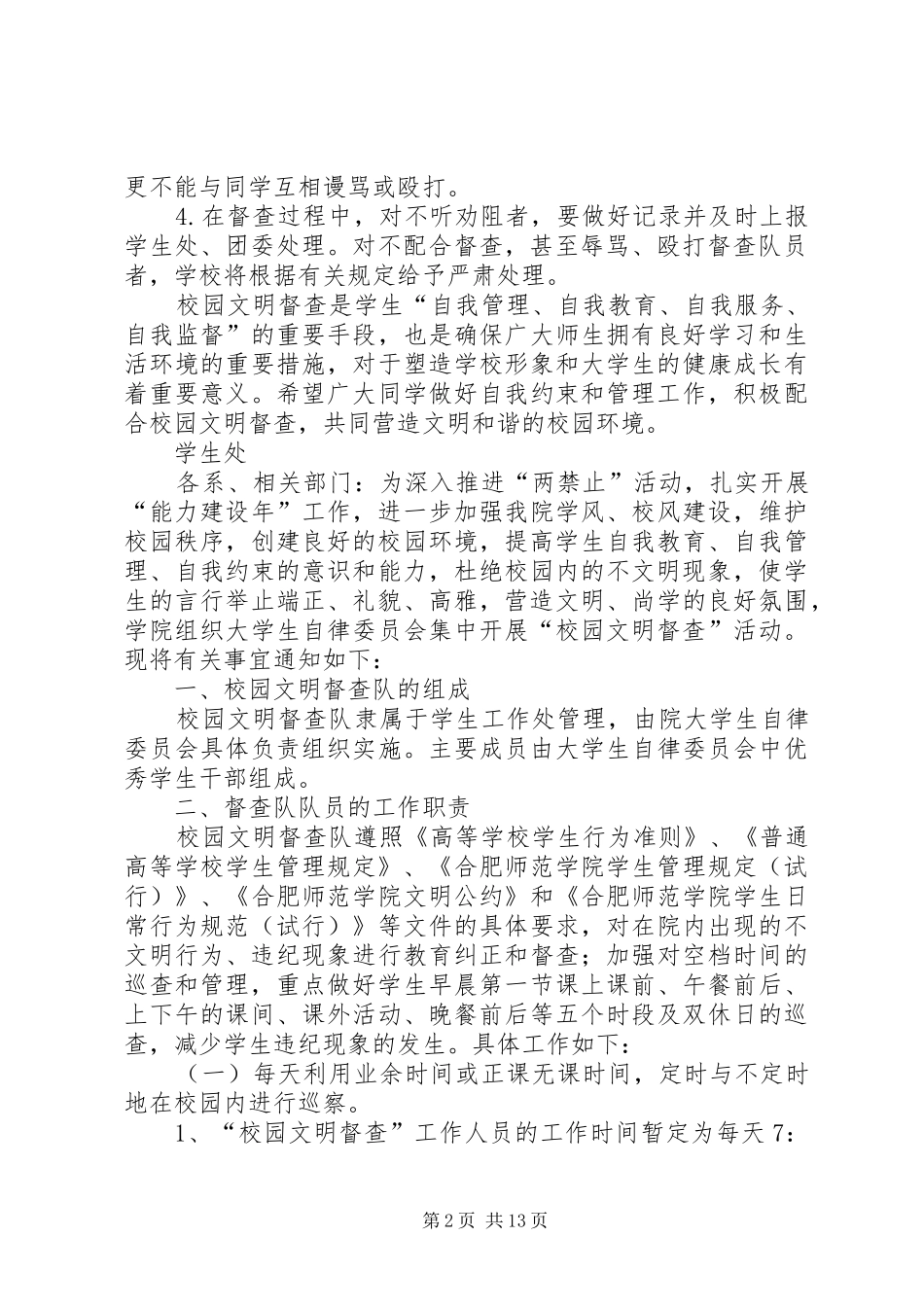 2024年校园文明督查活动方案_第2页