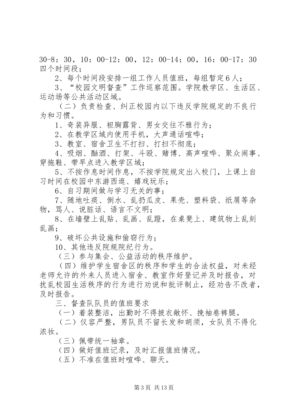 2024年校园文明督查活动方案_第3页