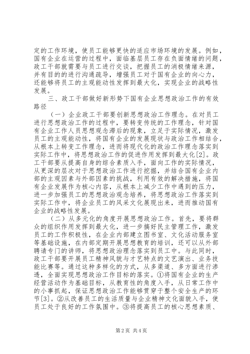 2024年政工干部思想政治工作研究_第2页