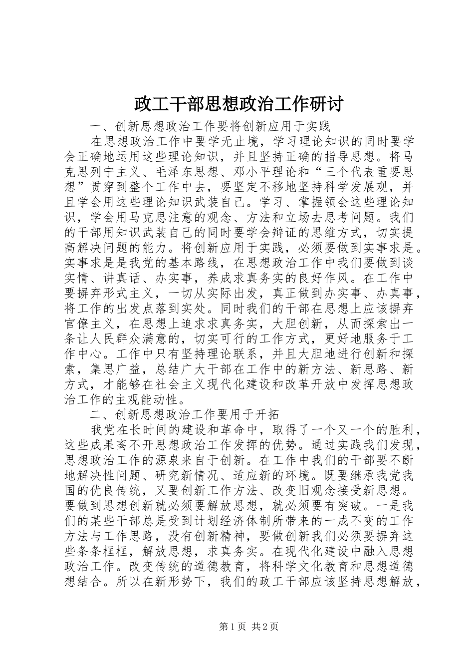 2024年政工干部思想政治工作研讨_第1页