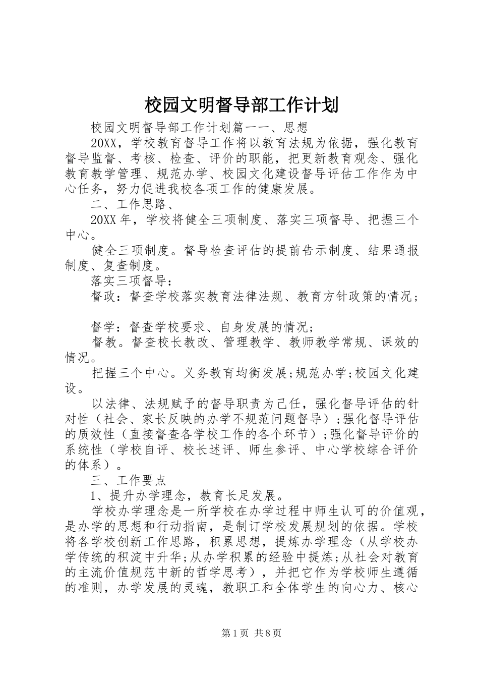 2024年校园文明督导部工作计划_第1页