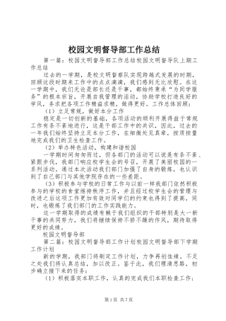 2024年校园文明督导部工作总结