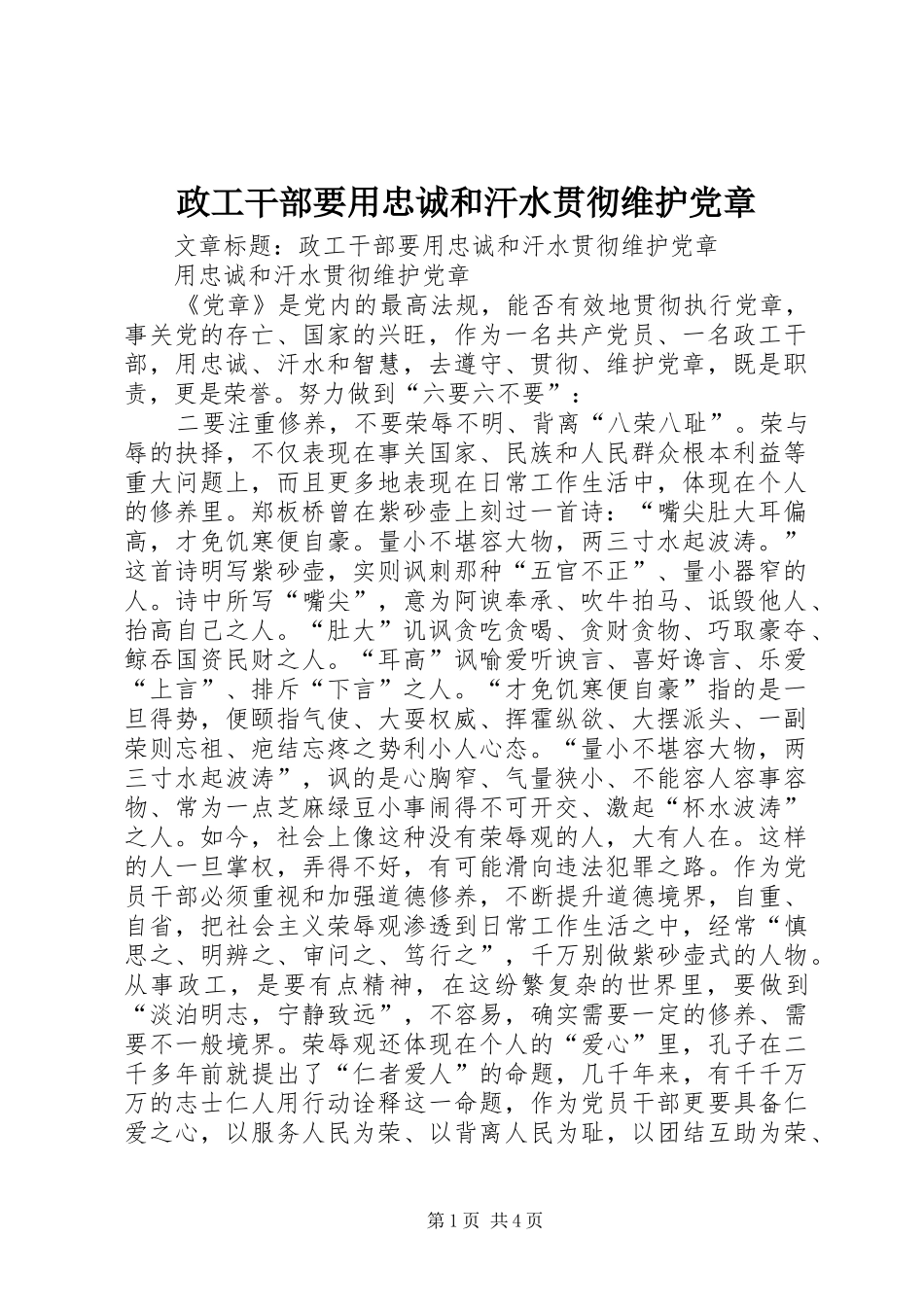 2024年政工干部要用忠诚和汗水贯彻维护党章_第1页