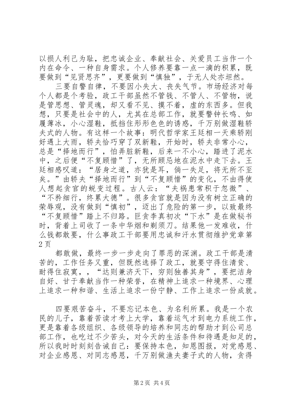 2024年政工干部要用忠诚和汗水贯彻维护党章_第2页