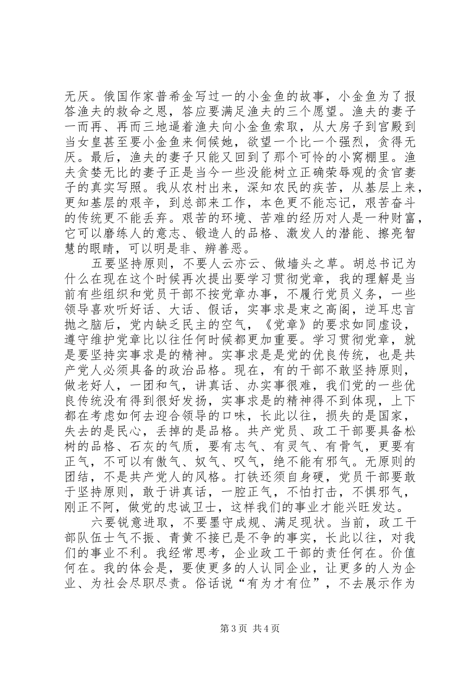 2024年政工干部要用忠诚和汗水贯彻维护党章_第3页