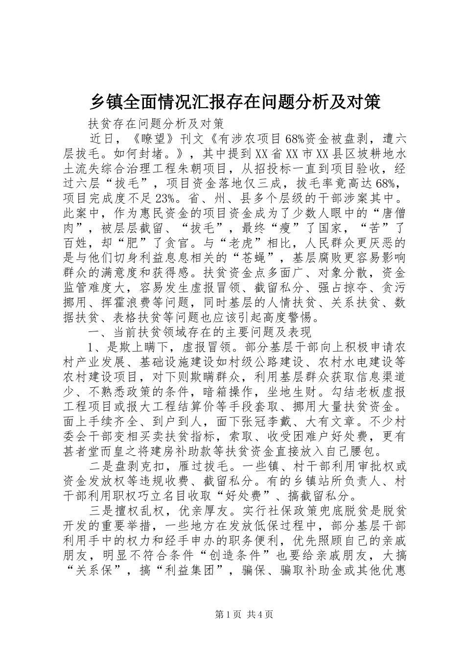 2024年乡镇全面情况汇报存在问题分析及对策_第1页
