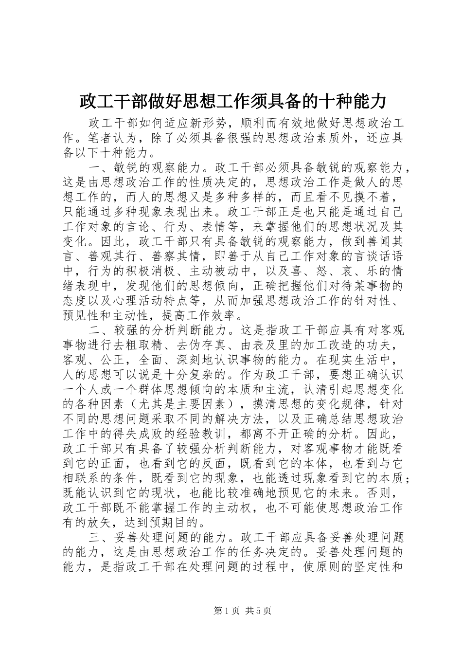 2024年政工干部做好思想工作须具备的十种能力_第1页