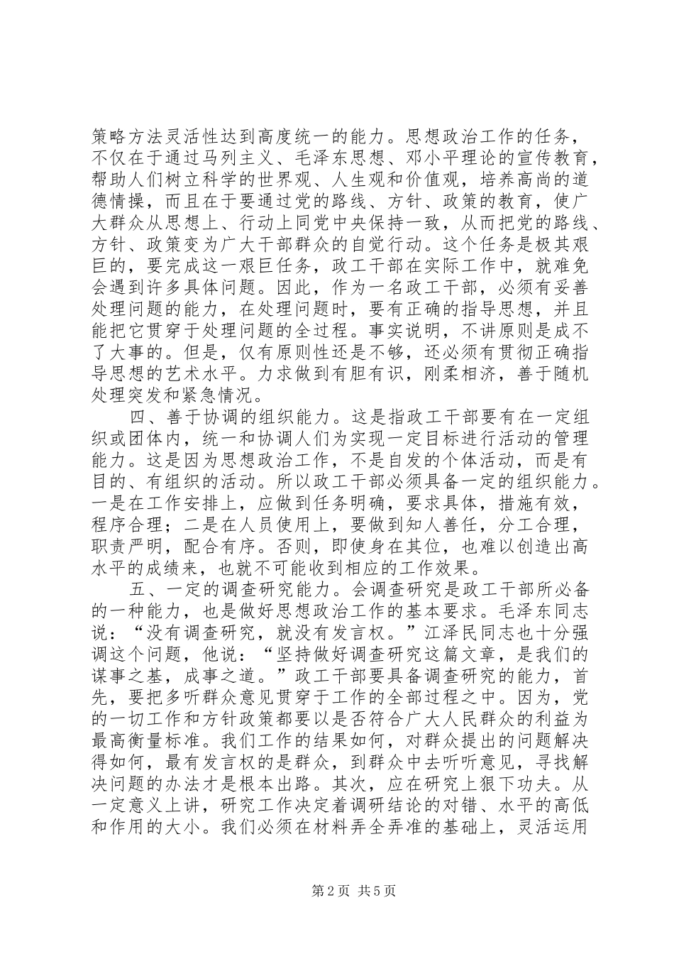 2024年政工干部做好思想工作须具备的十种能力_第2页