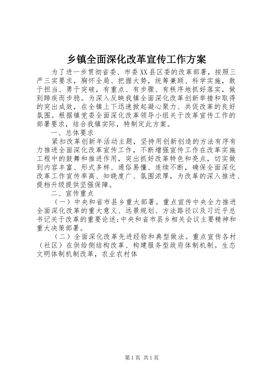 2024年乡镇全面深化改革宣传工作方案_第1页