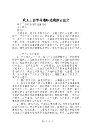 2024年政工工会领导述职述廉报告范文