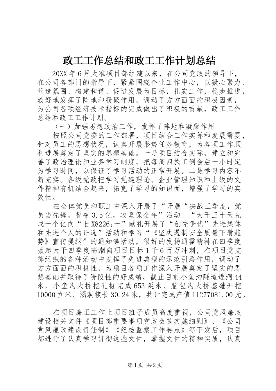2024年政工工作总结和政工工作计划总结_第1页