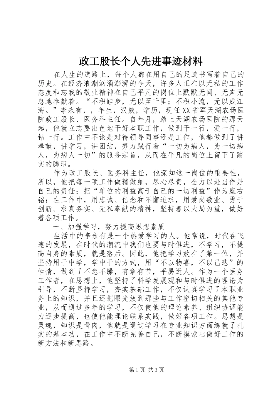 2024年政工股长个人先进事迹材料_第1页