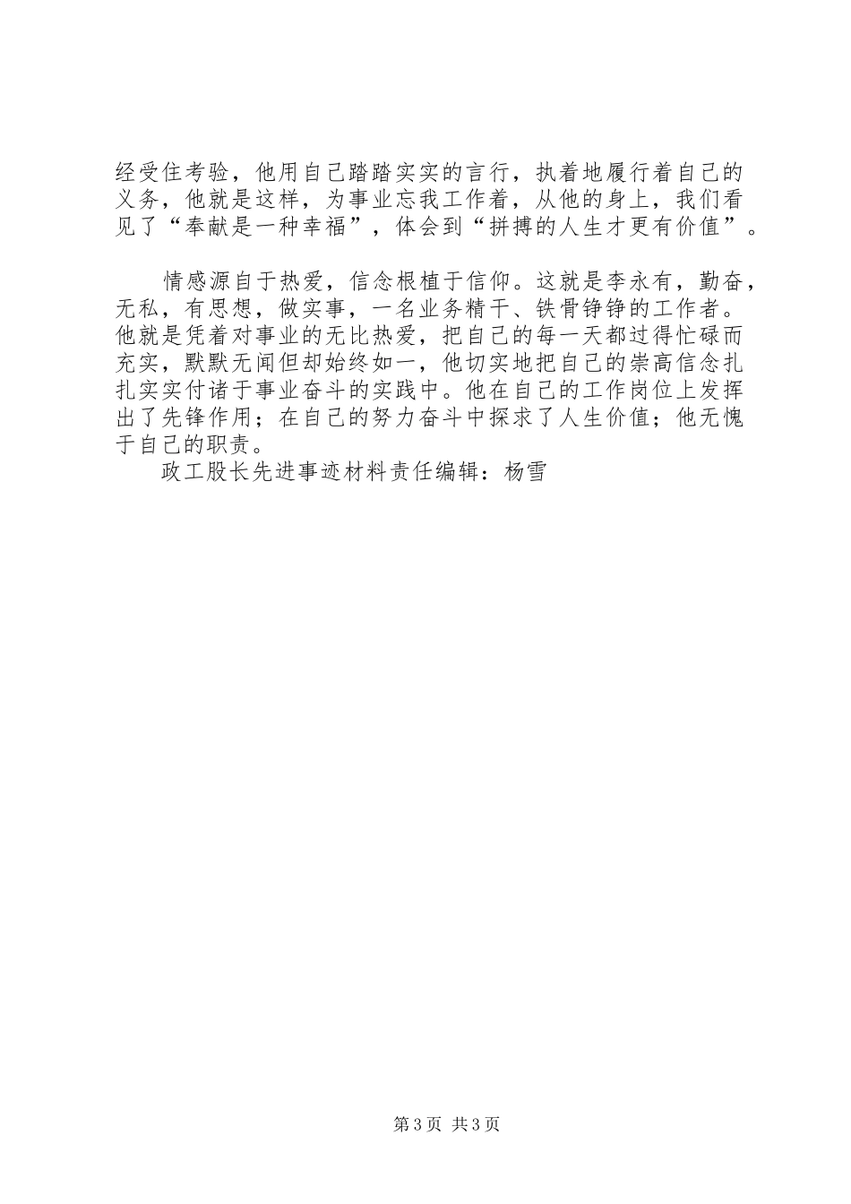 2024年政工股长个人先进事迹材料_第3页