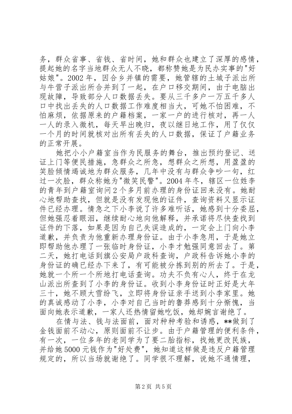 2024年政工监察室先进个人事迹_第2页