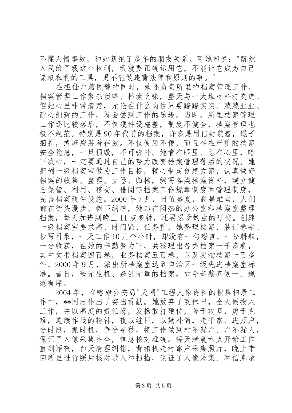 2024年政工监察室先进个人事迹_第3页