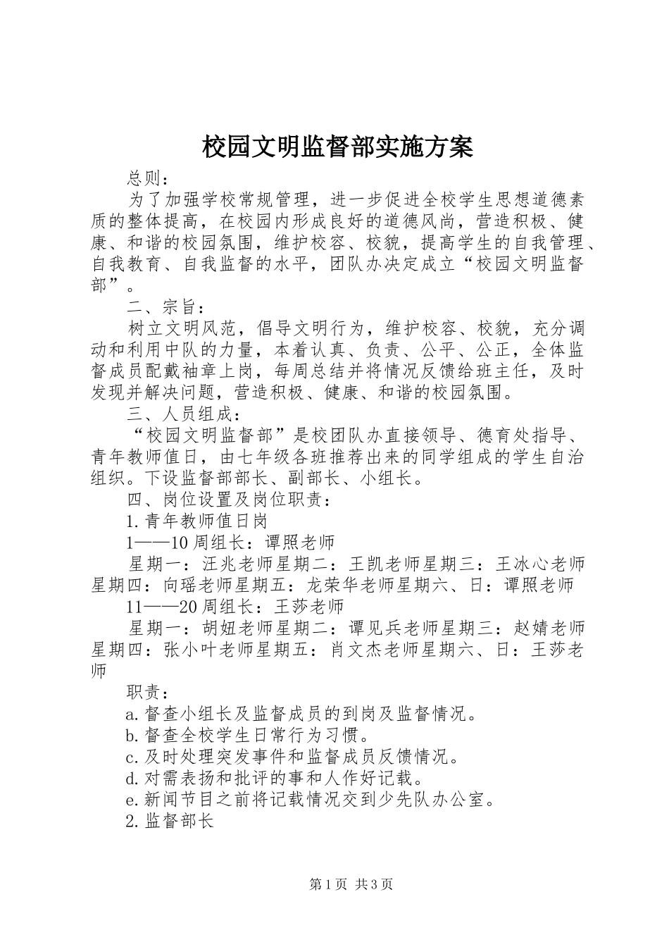 2024年校园文明监督部实施方案_第1页
