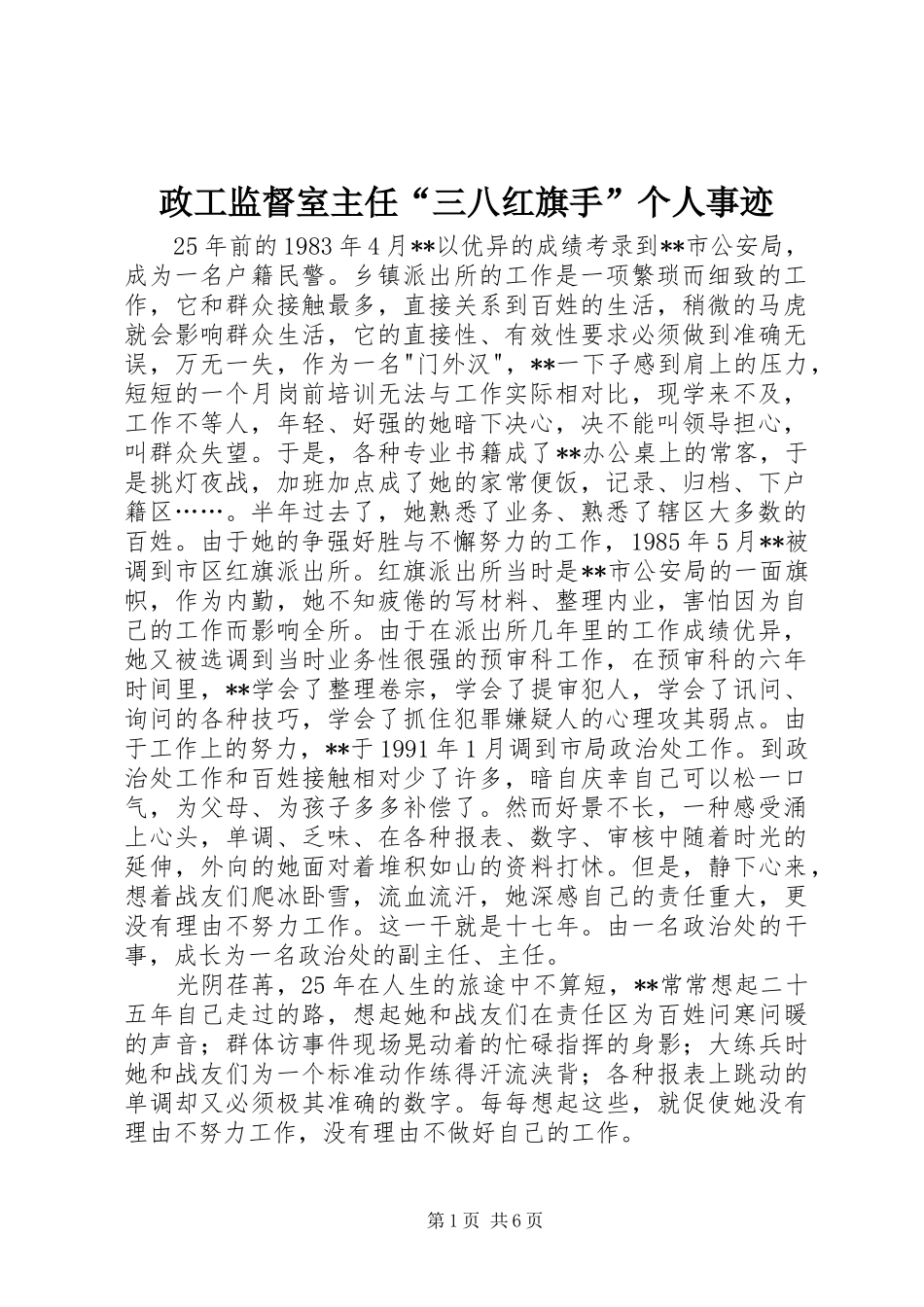 2024年政工监督室主任三八红旗手个人事迹_第1页
