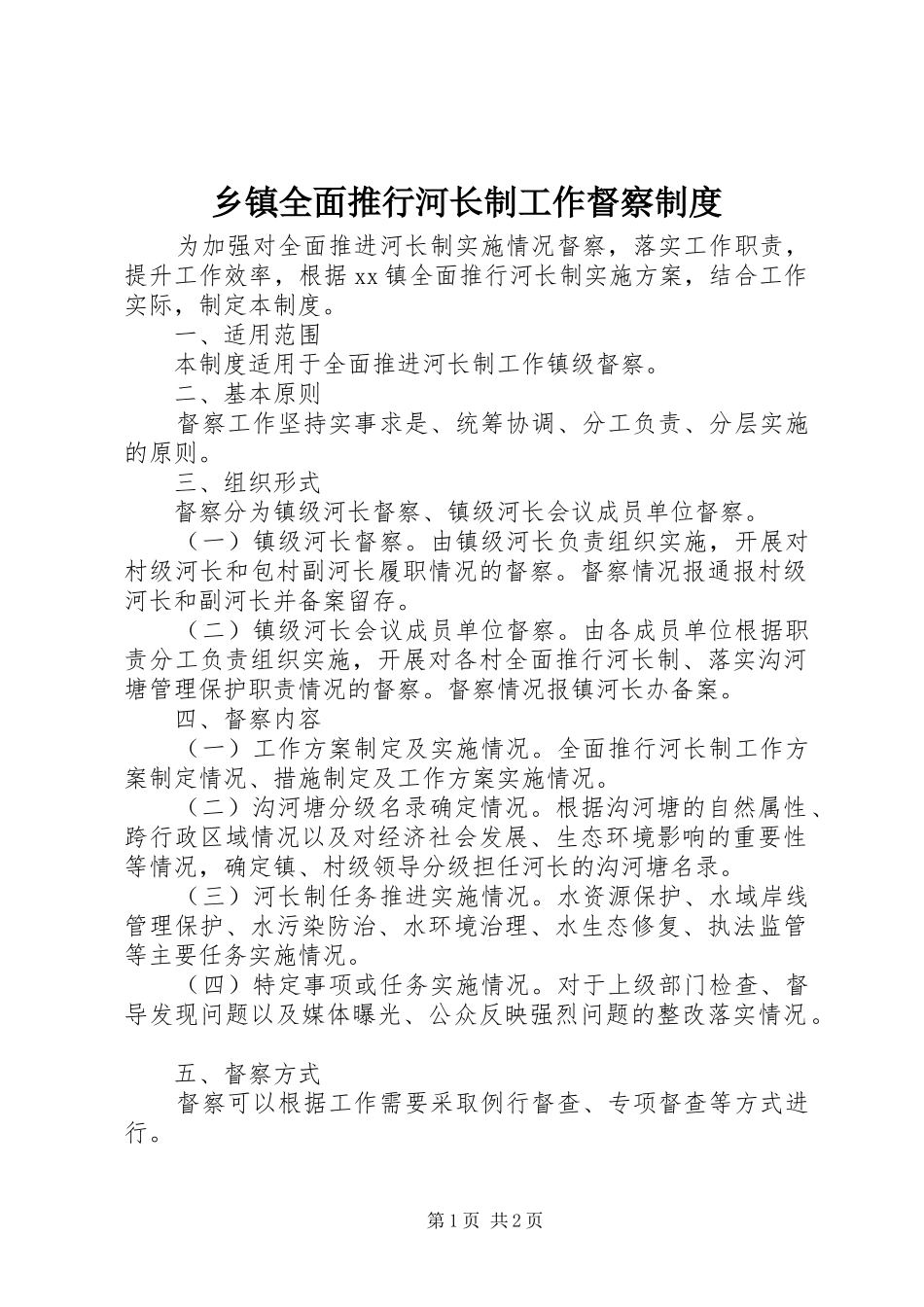 2024年乡镇全面推行河长制工作督察制度_第1页