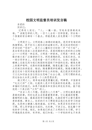 2024年校园文明监督员培训讲话稿