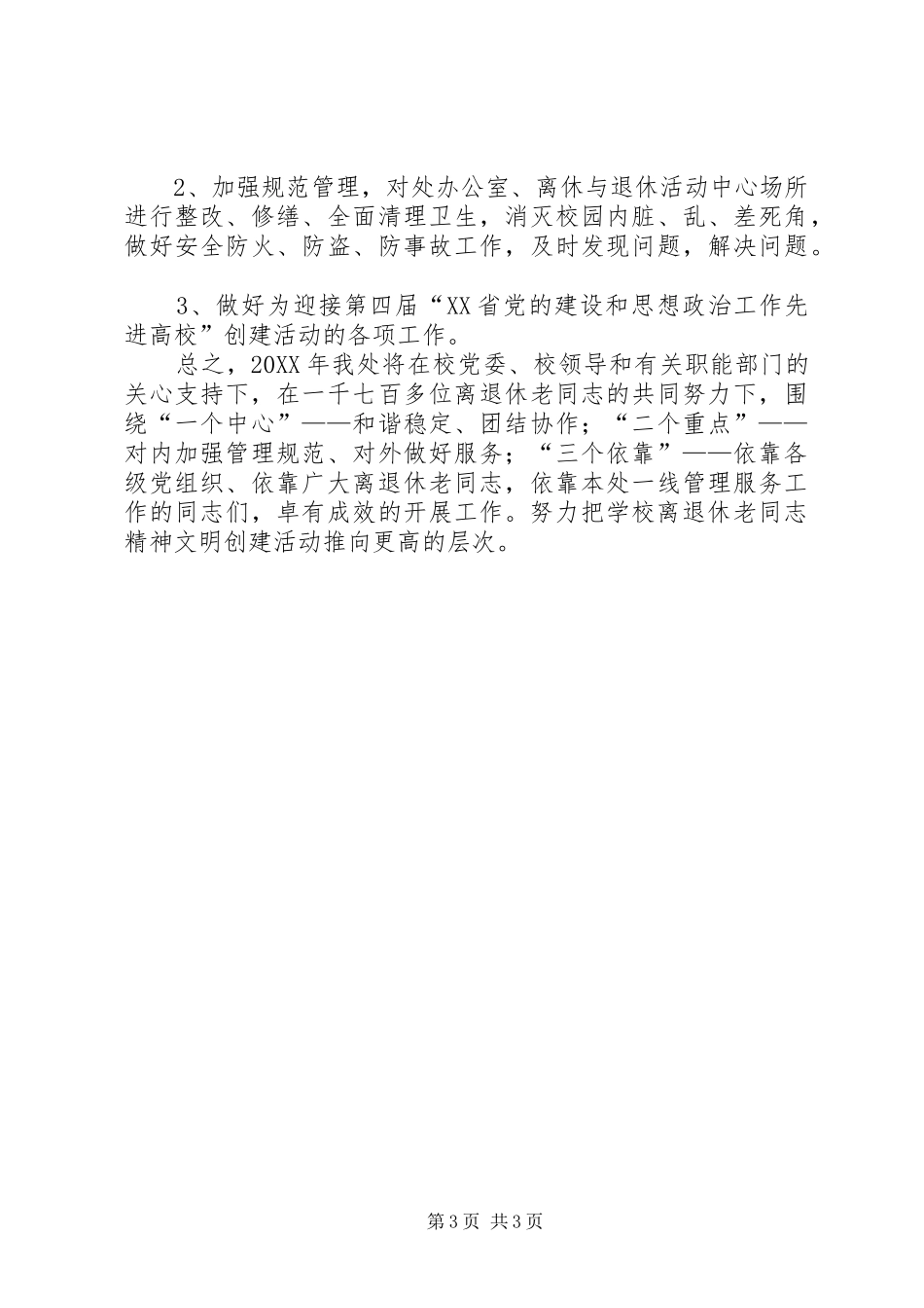 2024年校园文明建设工作计划_第3页