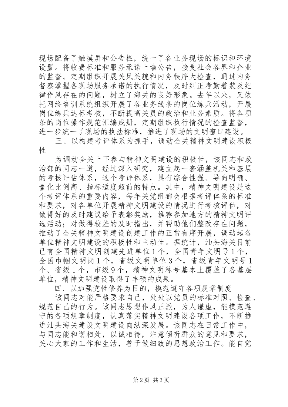 2024年政工科科长精神文明建设申报材料_第2页